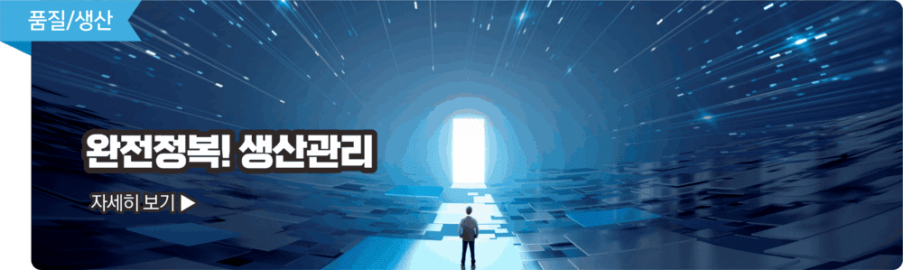 완전정복!생산관리