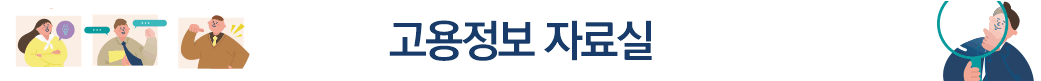 고용정보자료실