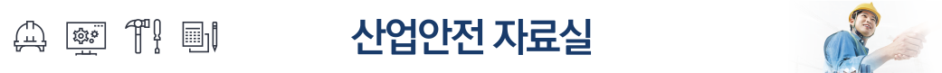 세움에듀 산업안전보건자료실