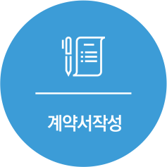 계약서작성