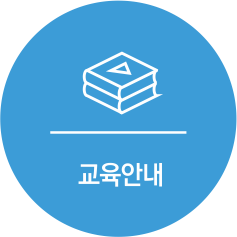 교육안내