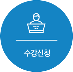수강신청