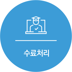 수료처리