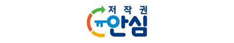 저작권안심기관