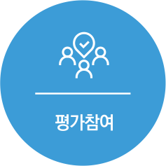평가참여