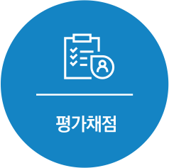 평가채점